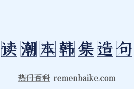 读潮本韩集造句是什么意思的图片